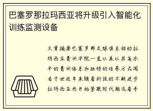 巴塞罗那拉玛西亚将升级引入智能化训练监测设备