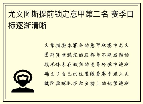 尤文图斯提前锁定意甲第二名 赛季目标逐渐清晰