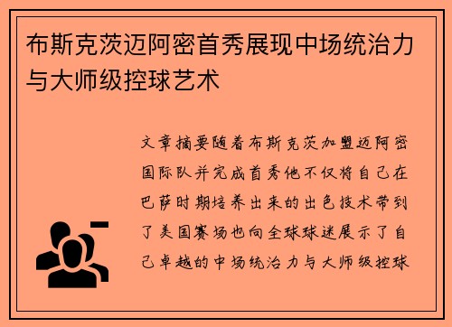 布斯克茨迈阿密首秀展现中场统治力与大师级控球艺术