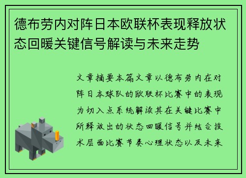 德布劳内对阵日本欧联杯表现释放状态回暖关键信号解读与未来走势