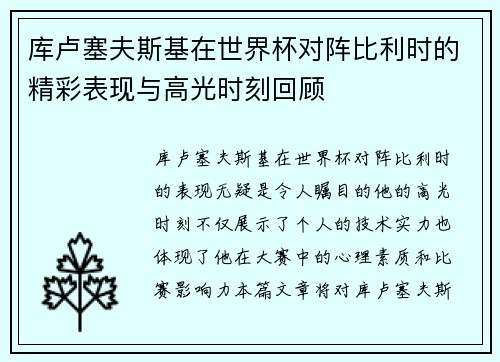 库卢塞夫斯基在世界杯对阵比利时的精彩表现与高光时刻回顾
