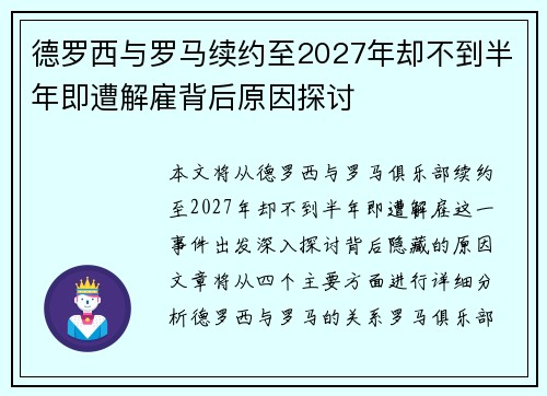 德罗西与罗马续约至2027年却不到半年即遭解雇背后原因探讨