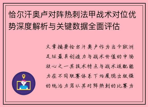 恰尔汗奥卢对阵热刺法甲战术对位优势深度解析与关键数据全面评估