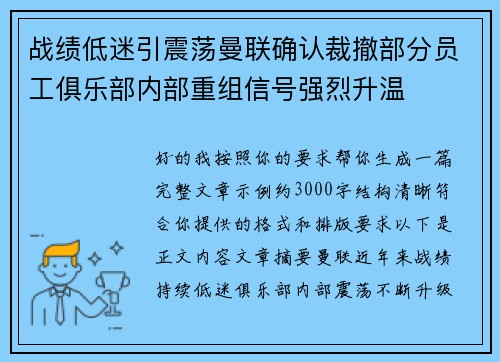 战绩低迷引震荡曼联确认裁撤部分员工俱乐部内部重组信号强烈升温