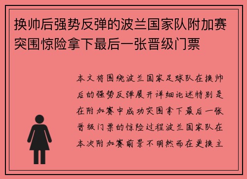 换帅后强势反弹的波兰国家队附加赛突围惊险拿下最后一张晋级门票