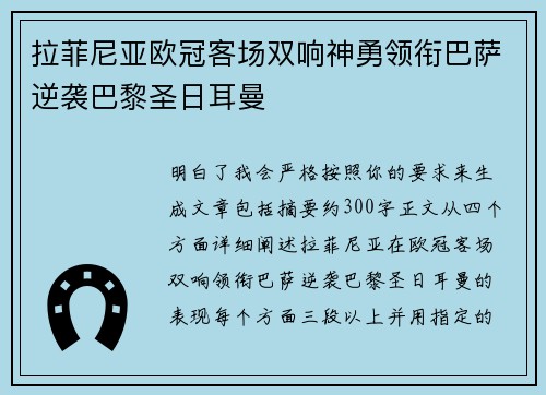 拉菲尼亚欧冠客场双响神勇领衔巴萨逆袭巴黎圣日耳曼