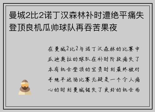 曼城2比2诺丁汉森林补时遭绝平痛失登顶良机瓜帅球队再吞苦果夜