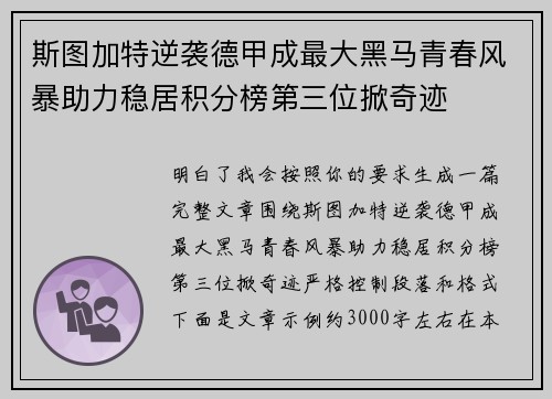斯图加特逆袭德甲成最大黑马青春风暴助力稳居积分榜第三位掀奇迹 斯图加特逆袭德甲成最大黑马青春风暴助力稳居积分榜第三位掀奇迹