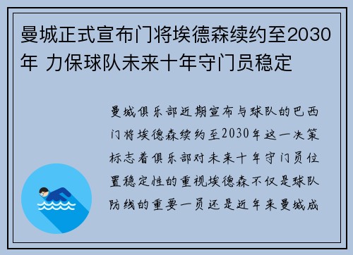 曼城正式宣布门将埃德森续约至2030年 力保球队未来十年守门员稳定 曼城正式宣布门将埃德森续约至2030年 力保球队未来十年守门员稳定