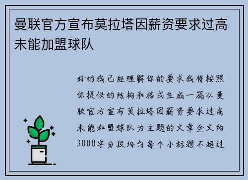 曼联官方宣布莫拉塔因薪资要求过高未能加盟球队