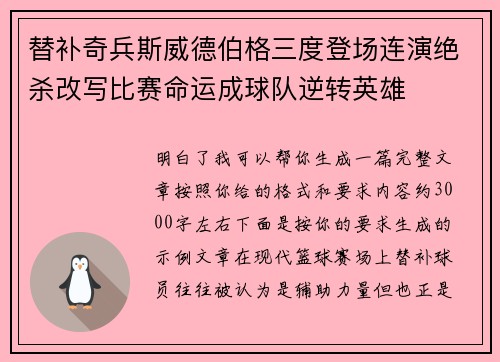替补奇兵斯威德伯格三度登场连演绝杀改写比赛命运成球队逆转英雄