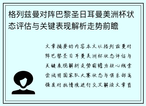 格列兹曼对阵巴黎圣日耳曼美洲杯状态评估与关键表现解析走势前瞻 格列兹曼对阵巴黎圣日耳曼美洲杯状态评估与关键表现解析走势前瞻