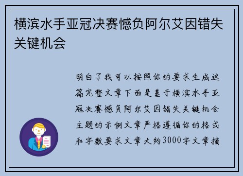 横滨水手亚冠决赛憾负阿尔艾因错失关键机会