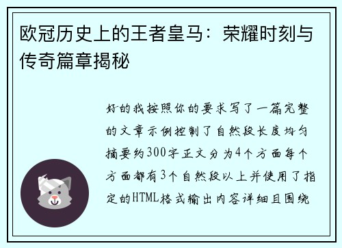 欧冠历史上的王者皇马:荣耀时刻与传奇篇章揭秘 欧冠历史上的王者皇马:荣耀时刻与传奇篇章揭秘