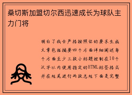 桑切斯加盟切尔西迅速成长为球队主力门将 桑切斯加盟切尔西迅速成长为球队主力门将