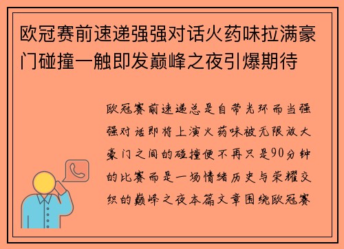 欧冠赛前速递强强对话火药味拉满豪门碰撞一触即发巅峰之夜引爆期待 欧冠赛前速递强强对话火药味拉满豪门碰撞一触即发巅峰之夜引爆期待