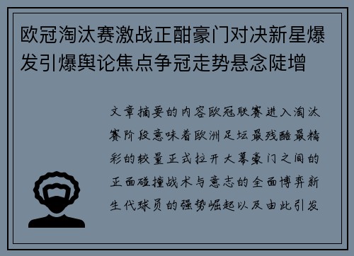 欧冠淘汰赛激战正酣豪门对决新星爆发引爆舆论焦点争冠走势悬念陡增