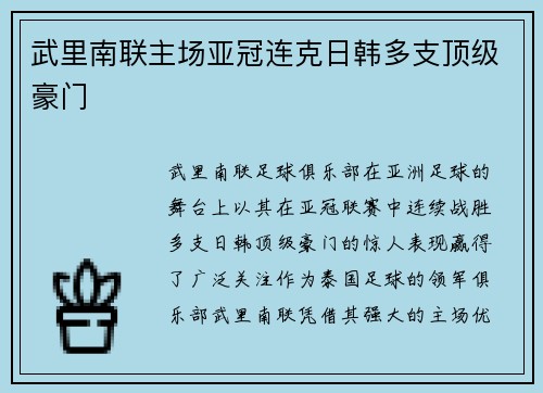 武里南联主场亚冠连克日韩多支顶级豪门 武里南联主场亚冠连克日韩多支顶级豪门