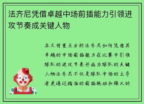 法齐尼凭借卓越中场前插能力引领进攻节奏成关键人物 法齐尼凭借卓越中场前插能力引领进攻节奏成关键人物