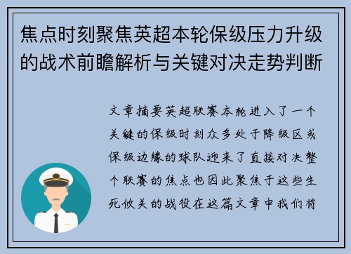 焦点时刻聚焦英超本轮保级压力升级的战术前瞻解析与关键对决走势判断 焦点时刻聚焦英超本轮保级压力升级的战术前瞻解析与关键对决走势判断