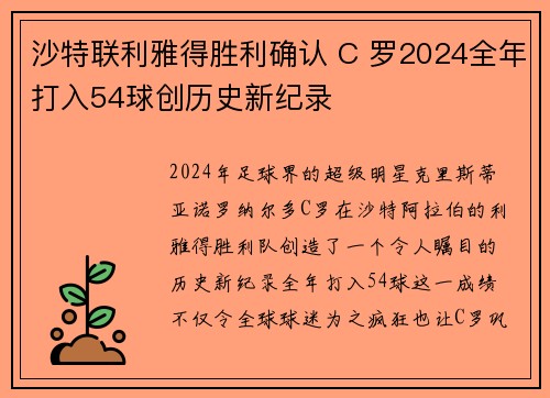 沙特联利雅得胜利确认 C 罗2024全年打入54球创历史新纪录