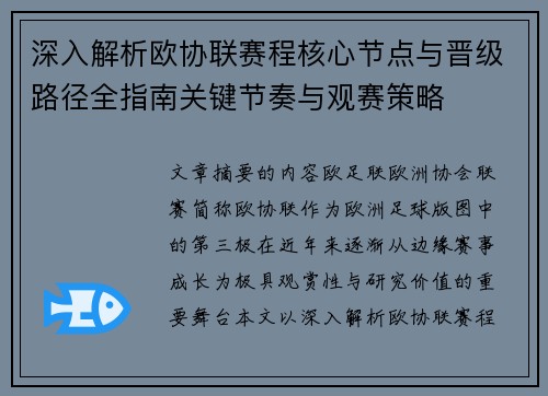 深入解析欧协联赛程核心节点与晋级路径全指南关键节奏与观赛策略