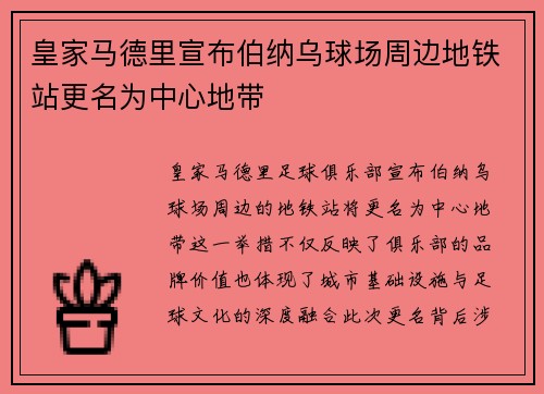 皇家马德里宣布伯纳乌球场周边地铁站更名为中心地带
