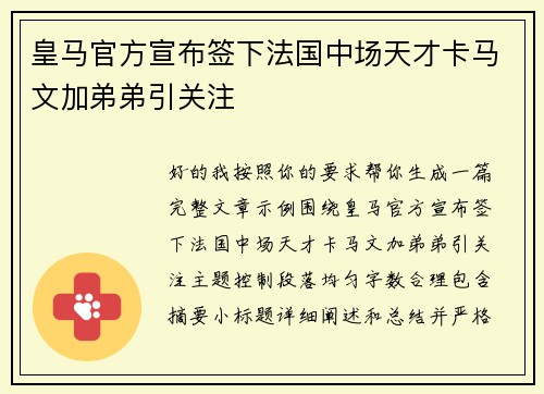 皇马官方宣布签下法国中场天才卡马文加弟弟引关注