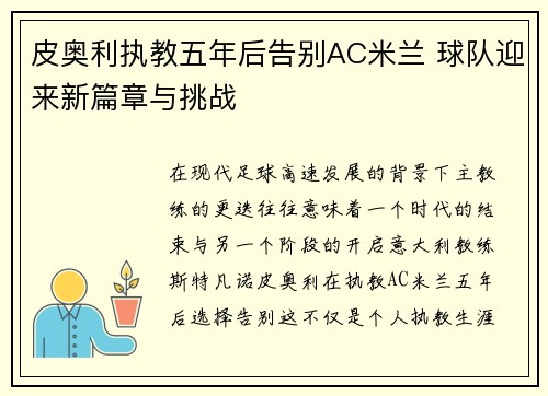皮奥利执教五年后告别AC米兰 球队迎来新篇章与挑战 皮奥利执教五年后告别AC米兰 球队迎来新篇章与挑战
