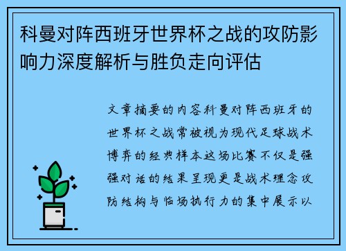 科曼对阵西班牙世界杯之战的攻防影响力深度解析与胜负走向评估