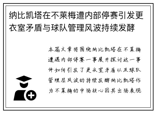 纳比凯塔在不莱梅遭内部停赛引发更衣室矛盾与球队管理风波持续发酵 纳比凯塔在不莱梅遭内部停赛引发更衣室矛盾与球队管理风波持续发酵
