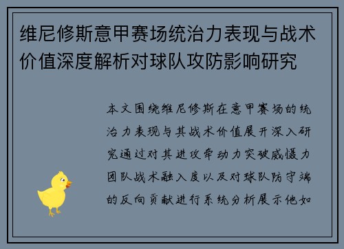 维尼修斯意甲赛场统治力表现与战术价值深度解析对球队攻防影响研究