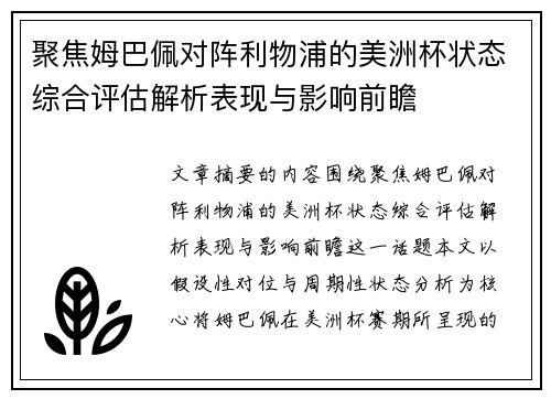 聚焦姆巴佩对阵利物浦的美洲杯状态综合评估解析表现与影响前瞻