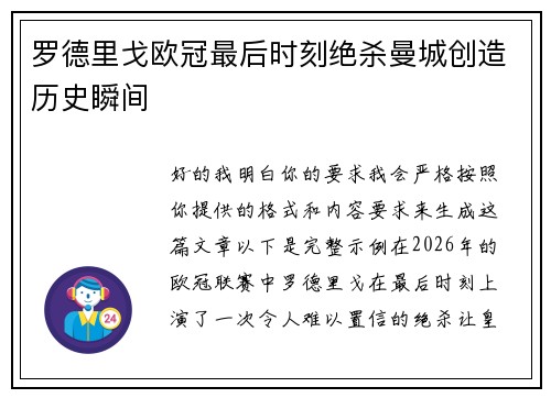 罗德里戈欧冠最后时刻绝杀曼城创造历史瞬间 罗德里戈欧冠最后时刻绝杀曼城创造历史瞬间