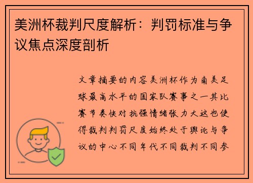 美洲杯裁判尺度解析：判罚标准与争议焦点深度剖析