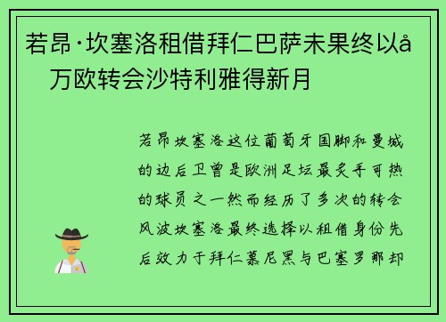 若昂·坎塞洛租借拜仁巴萨未果终以千万欧转会沙特利雅得新月 若昂·坎塞洛租借拜仁巴萨未果终以千万欧转会沙特利雅得新月