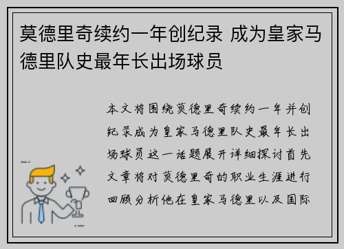 莫德里奇续约一年创纪录 成为皇家马德里队史最年长出场球员