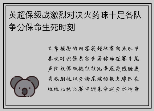 英超保级战激烈对决火药味十足各队争分保命生死时刻