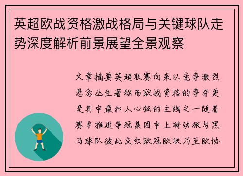 英超欧战资格激战格局与关键球队走势深度解析前景展望全景观察