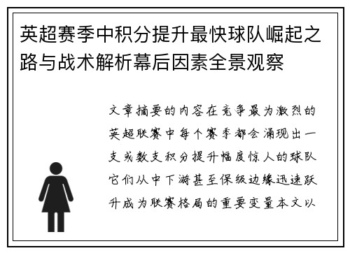 英超赛季中积分提升最快球队崛起之路与战术解析幕后因素全景观察
