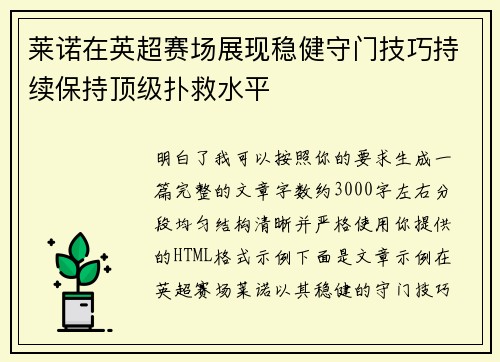 莱诺在英超赛场展现稳健守门技巧持续保持顶级扑救水平