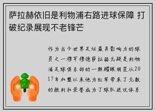 萨拉赫依旧是利物浦右路进球保障 打破纪录展现不老锋芒