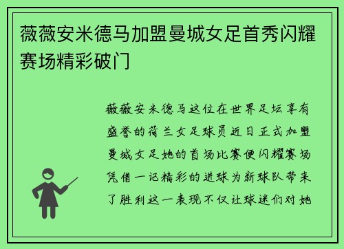 薇薇安米德马加盟曼城女足首秀闪耀赛场精彩破门