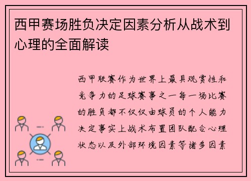 西甲赛场胜负决定因素分析从战术到心理的全面解读