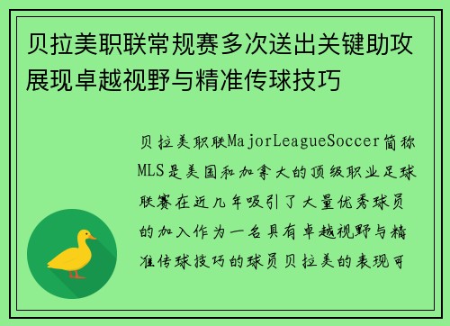 贝拉美职联常规赛多次送出关键助攻展现卓越视野与精准传球技巧