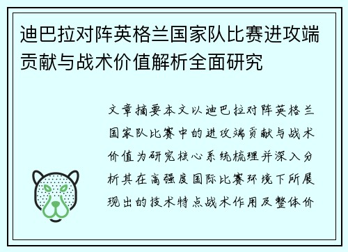 迪巴拉对阵英格兰国家队比赛进攻端贡献与战术价值解析全面研究