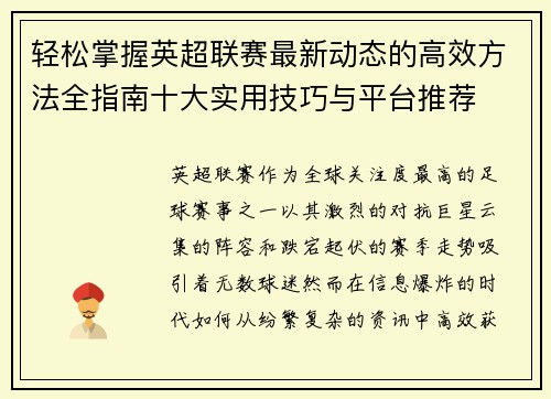 轻松掌握英超联赛最新动态的高效方法全指南十大实用技巧与平台推荐