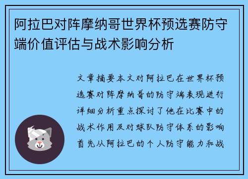阿拉巴对阵摩纳哥世界杯预选赛防守端价值评估与战术影响分析