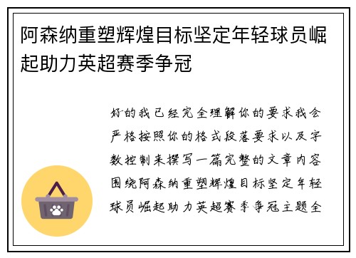 阿森纳重塑辉煌目标坚定年轻球员崛起助力英超赛季争冠