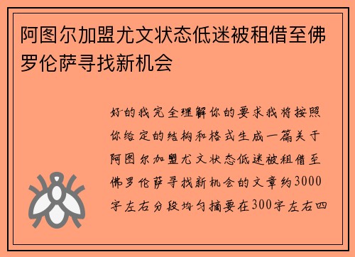 阿图尔加盟尤文状态低迷被租借至佛罗伦萨寻找新机会